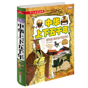 中華上下五韆年/少兒必讀金典 [5-12歲] pdf epub mobi 下载