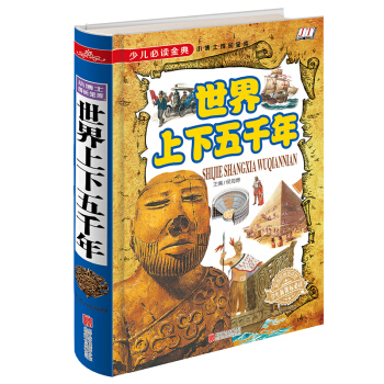 世界上下五千年/少儿必读金典 [5-12岁] pdf epub mobi 下载