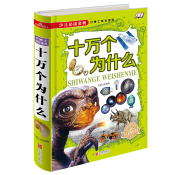 十万个为什么/少儿必读金典 [5-12岁] pdf epub mobi 下载