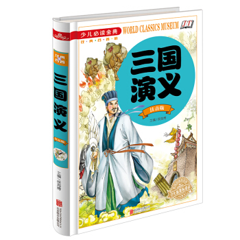三国演义（注音版）/少儿必读金典 [7-10岁] pdf epub mobi 电子书 下载