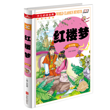 紅樓夢（注音版）/少兒必讀金典 [7-10歲] pdf epub mobi 下载
