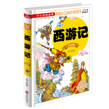 西游记（注音版）/少儿必读金典 [7-10岁] pdf epub mobi 下载