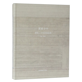 蓄素守中 梁铨三十年作品选集 pdf epub mobi 下载