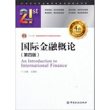 国际金融概论(第四版)/21世纪本科金融学名家经典教科书系 pdf epub mobi 电子书 下载