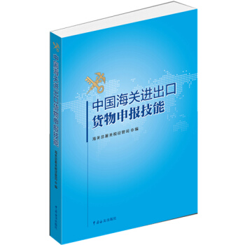 中国海关进出口货物申报技能 pdf epub mobi 下载