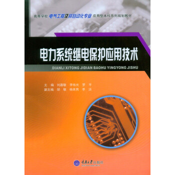 电力系统继电保护应用技术 pdf epub mobi 下载