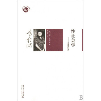 性社会学--人类性行为/李银河文集 pdf epub mobi 下载