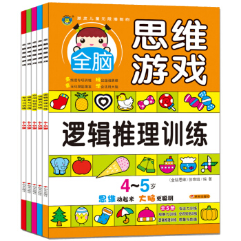 河馬文化 激發兒童無限潛能的全腦思維遊戲4-5歲（套裝共5冊） [4-5歲] pdf epub mobi 下载
