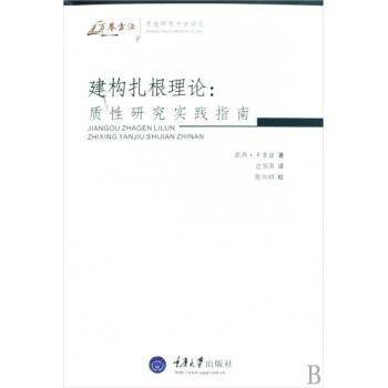 建构扎根理论--质性研究实践指南/质性研究方法译丛/万卷方法 pdf epub mobi 下载