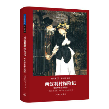 世界名著名译文库 哈代集：西波利村探险记——哈代中短篇小说选 pdf epub mobi 电子书 下载