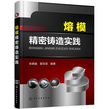 熔模精密鑄造實踐