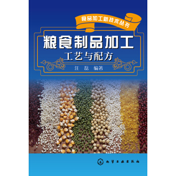 糧食製品加工工藝與配方 pdf epub mobi 下载