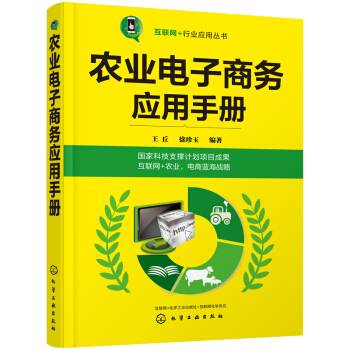 农业电子商务应用手册 pdf epub mobi 下载