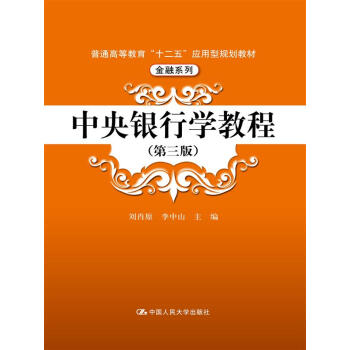 中央银行学教程（第三版）（普通高等教育“十二五”应用型规划教材·金融系列） pdf epub mobi 下载