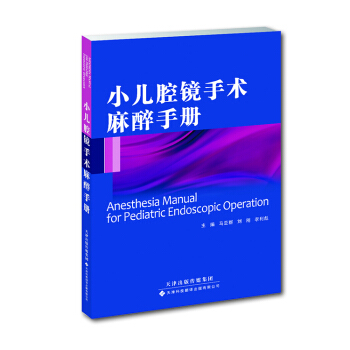 小儿腔镜手术麻醉手册 pdf epub mobi 下载
