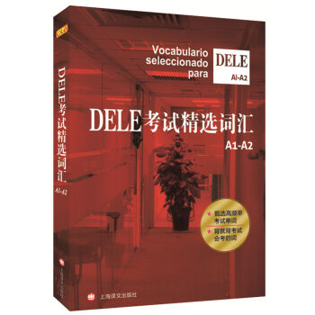 DELE考試精選詞匯（A1-A2） [Vocabulario Seleccionado Para Dele A1-A2] pdf epub mobi 下载
