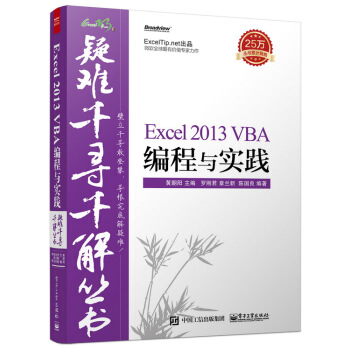 疑难千寻千解丛书 Excel 2013 VBA编程与实践 pdf epub mobi 下载