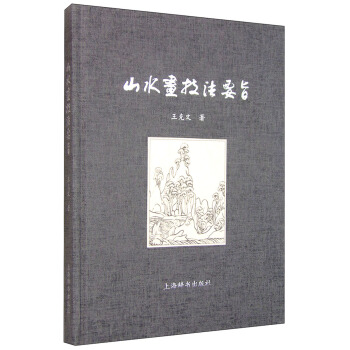 山水畫技法要旨 pdf epub mobi 下载