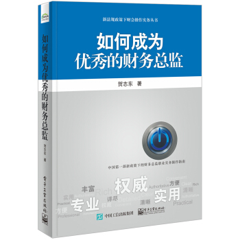 如何成為優秀的財務總監 pdf epub mobi 電子書 下載