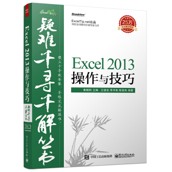 疑難韆尋韆解叢書 Excel 2013操作與技巧 pdf epub mobi 電子書 下載