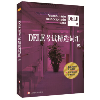 DELE考試精選詞匯（B1） [Vocabulario Seleccionado Para Dele B1] pdf epub mobi 下载