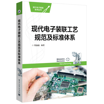 现代电子装联工艺规范及标准体系 pdf epub mobi 下载