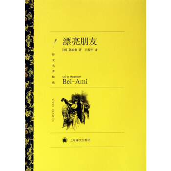 漂亮朋友/譯文名著精選 pdf epub mobi 下载