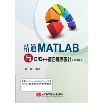 精通MATLAB与CC++混合程序设计（第4版） pdf epub mobi 下载