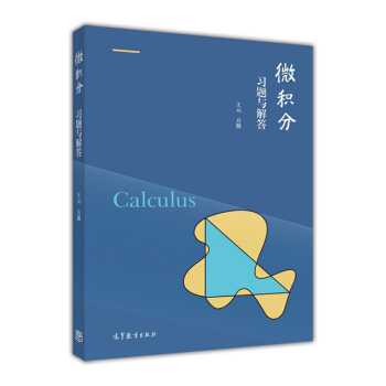微積分習題與解答