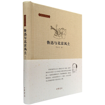 邓云乡集：鲁迅与北京风土 pdf epub mobi 下载