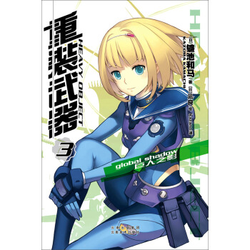 重装武器 3 巨人之影 pdf epub mobi 下载