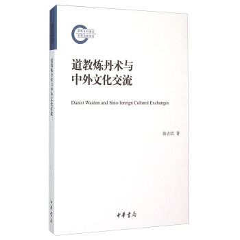 道教煉丹術與中外文化交流 [Daoist Waidan And Sino-foreign Cultural Exchanges] pdf epub mobi 電子書 下載