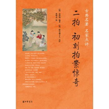 二拍·初刻拍案惊奇/古典名著 名家点评