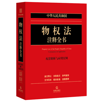 中华人民共和国物权法注释全书：配套解析与应用实例 pdf epub mobi 下载