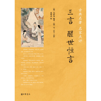 三言·醒世恒言/古典名著 名傢點評 pdf epub mobi 下载