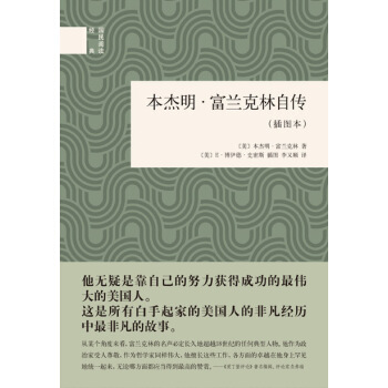 本傑明·富蘭剋林自傳·插圖本/國民閱讀經典 pdf epub mobi 下载