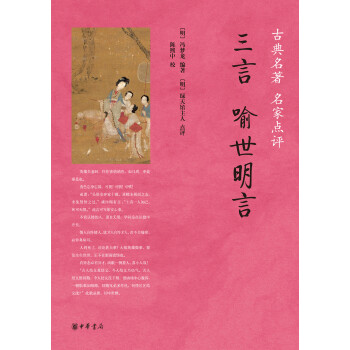 三言·喻世明言/古典名著 名家点评 pdf epub mobi 下载