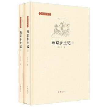 邓云乡集:燕京乡土记(套装全2册)