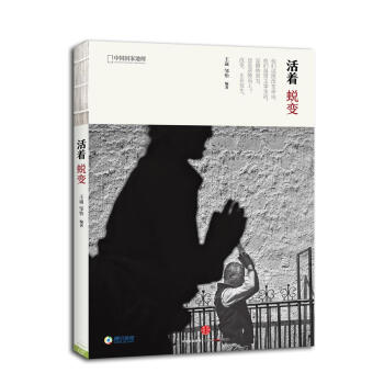 活着 蜕变 pdf epub mobi 下载