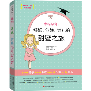 幸福孕育：妊娠、分娩、育兒的甜蜜之旅 pdf epub mobi 下载
