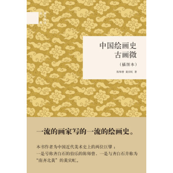 中国绘画史·古画微（插图本）/国民阅读经典 pdf epub mobi 下载