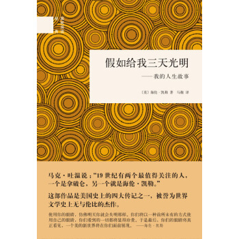 國民閱讀經典·假如給我三天光明:我的人生故事