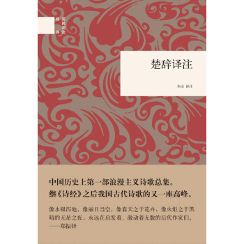 国民阅读经典：楚辞译注 pdf epub mobi 下载