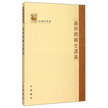 满洲开国史讲义 pdf epub mobi 下载