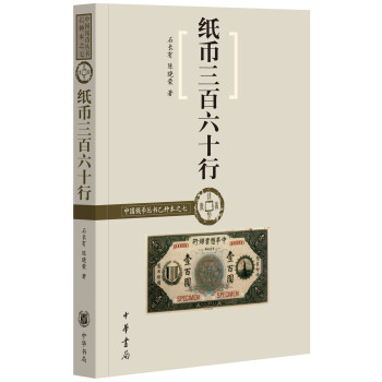 中國錢幣叢書乙種本之七：紙幣三百六十行 pdf epub mobi 下载
