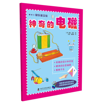 快樂做實驗：神奇的電磁 [6-14歲] pdf epub mobi 下载