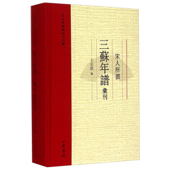 宋人所撰三蘇年譜匯刊 pdf epub mobi 下载