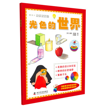 快樂做實驗：光色的世界 [6-14歲] pdf epub mobi 下载