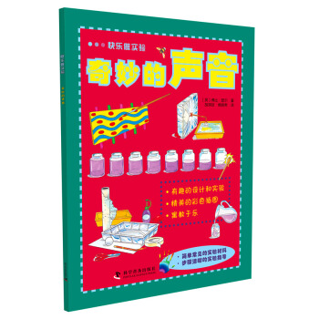 快乐做实验：奇妙的声音 [6-14岁] pdf epub mobi 下载
