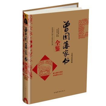 曾国藩家书全鉴 pdf epub mobi 下载